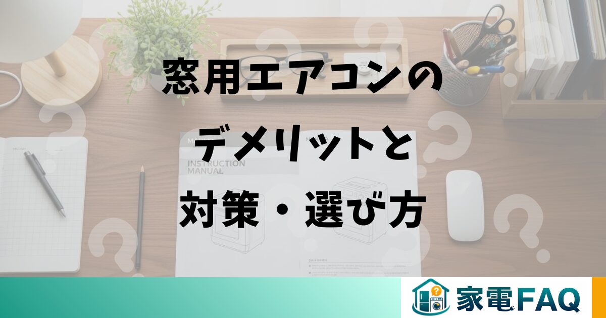 窓用エアコンのデメリットと対策・選び方