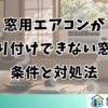 窓用エアコンが取り付けできない窓の条件と対処法