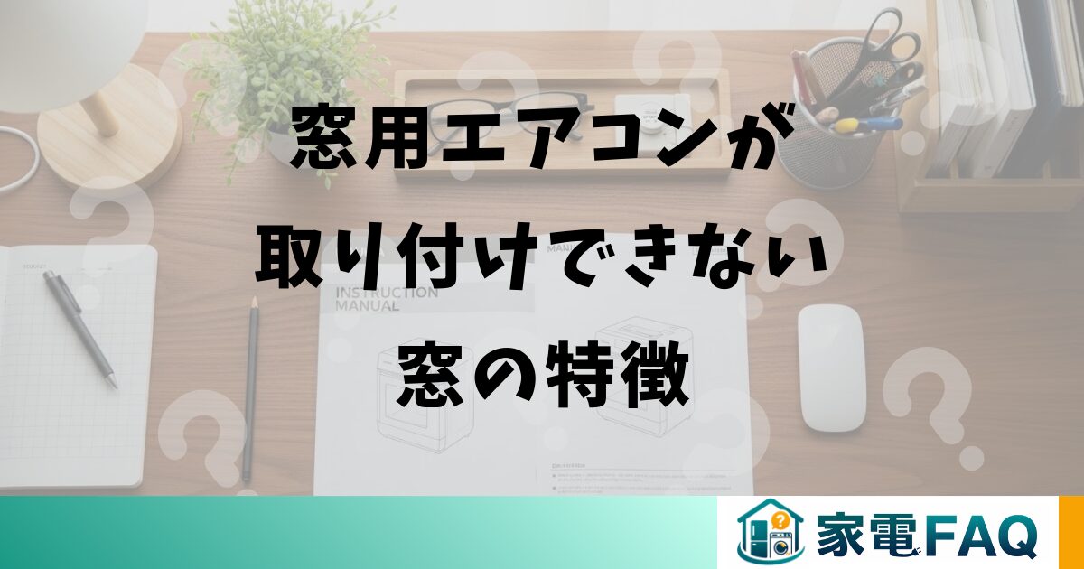 窓用エアコンが取り付けできない窓の特徴