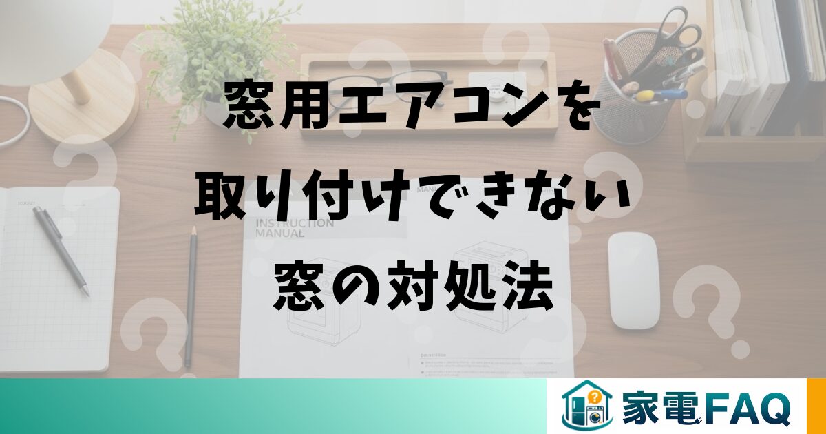 窓用エアコンを取り付けできない窓の対処法