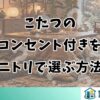 こたつのコンセント付きをニトリで選ぶ方法