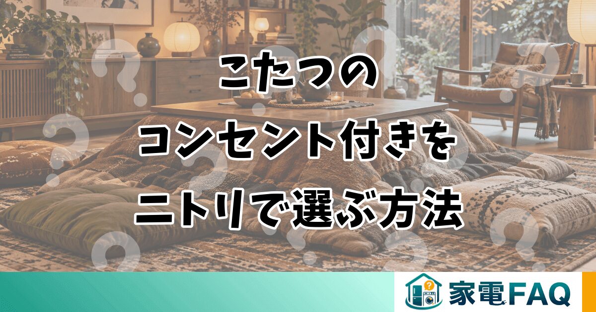こたつのコンセント付きをニトリで選ぶ方法