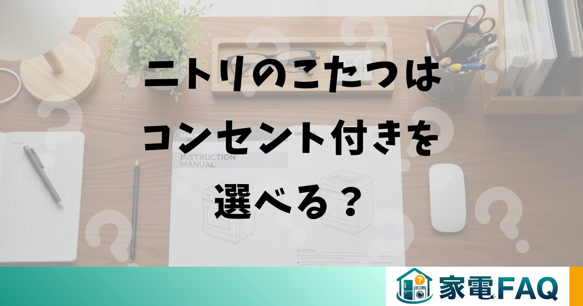 ニトリのこたつはコンセント付きを選べる？