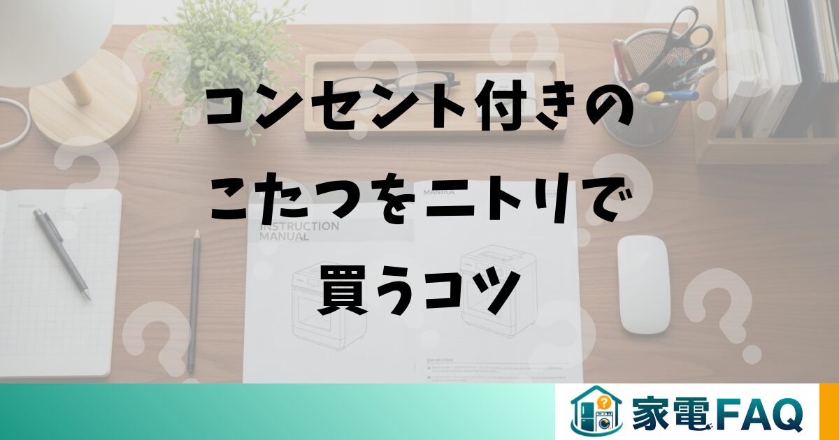 コンセント付きのこたつをニトリで買うコツ