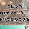 こたつのハロゲンヒーターはニトリで交換できる？