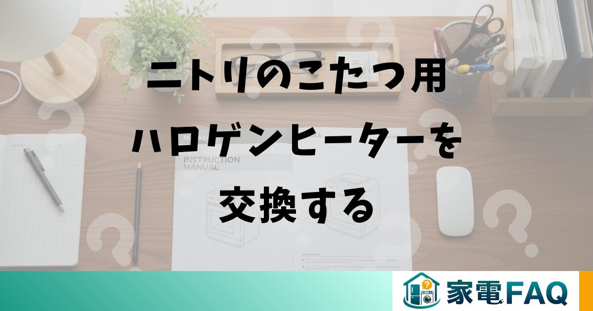 ニトリのこたつ用ハロゲンヒーターを交換する