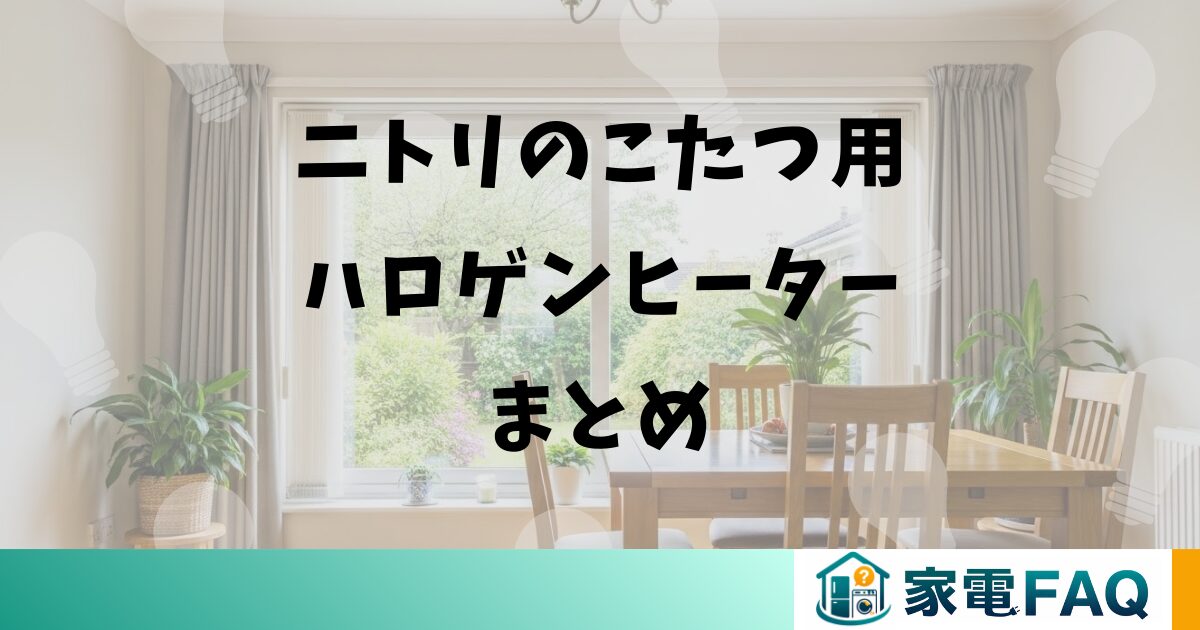 ニトリのこたつ用ハロゲンヒーターまとめ