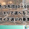 こたつ布団80×60はニトリで選べる？サイズ選びの基準