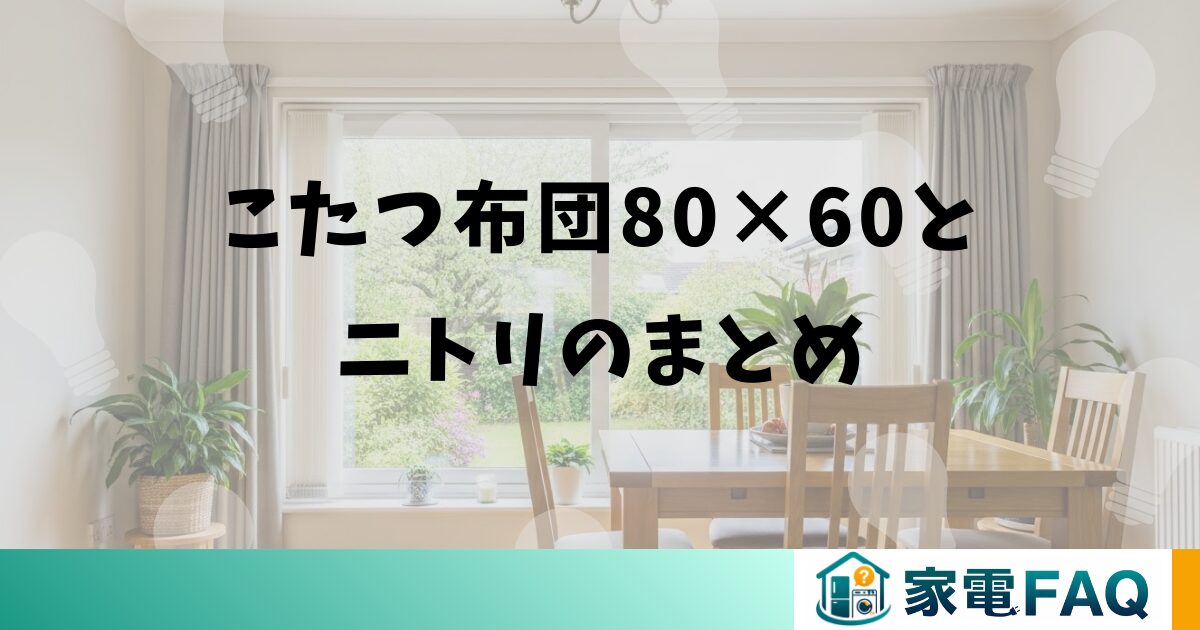 こたつ布団80×60とニトリのまとめ