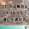 こたつは無印とニトリどっち？違いと選び方