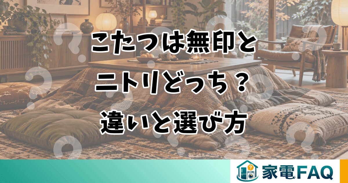 こたつは無印とニトリどっち？違いと選び方