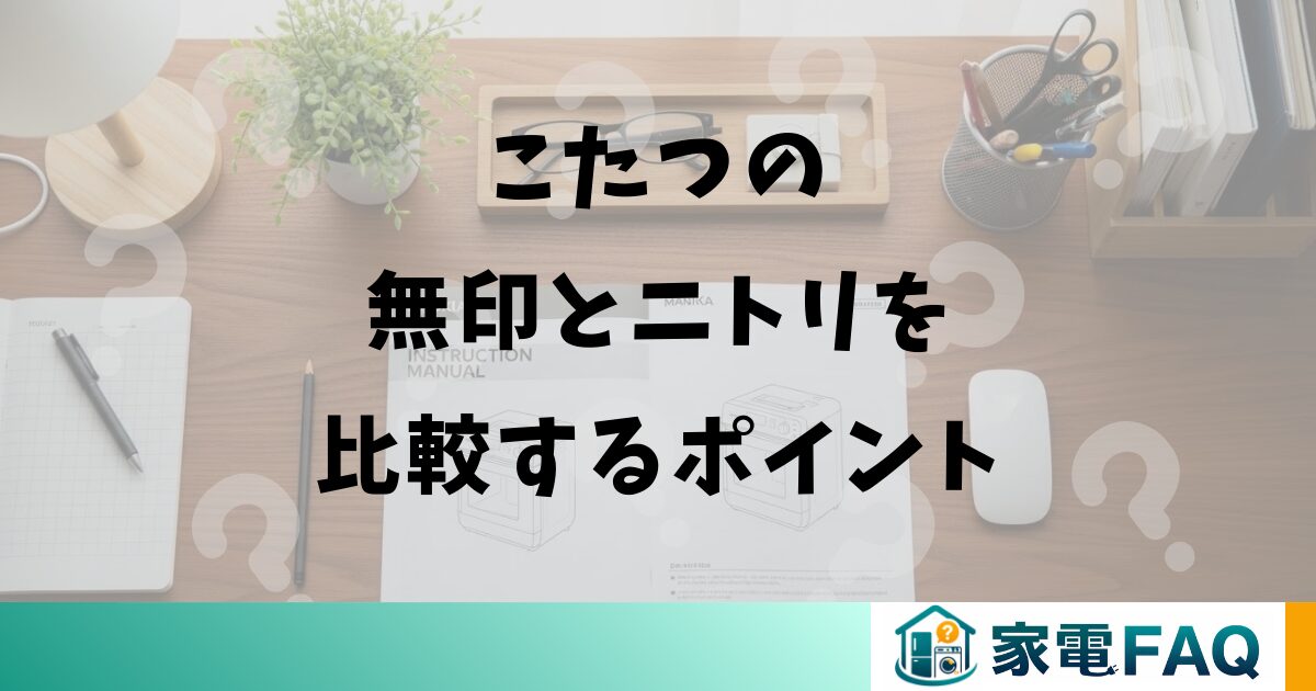 こたつの無印とニトリを比較するポイント