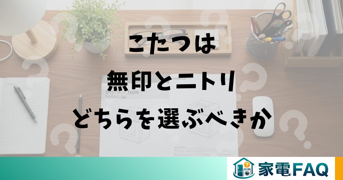 こたつは無印とニトリどちらを選ぶべきか