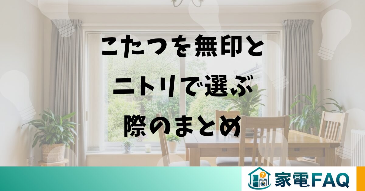 こたつを無印とニトリで選ぶ際のまとめ