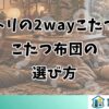 ニトリの2wayこたつとこたつ布団の選び方