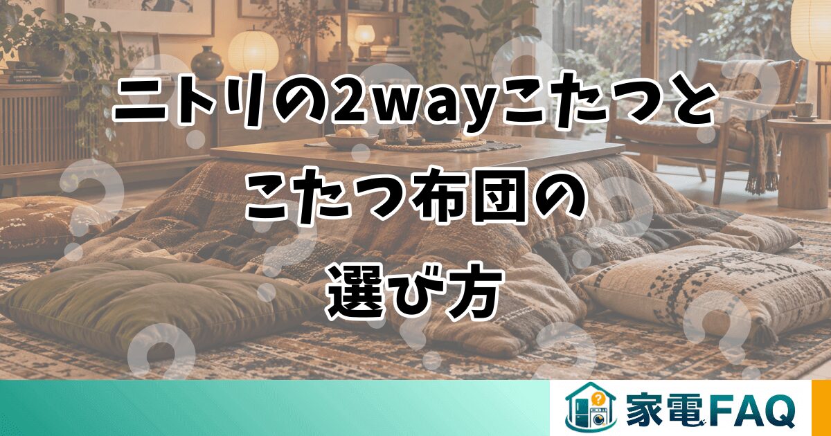 ニトリの2wayこたつとこたつ布団の選び方