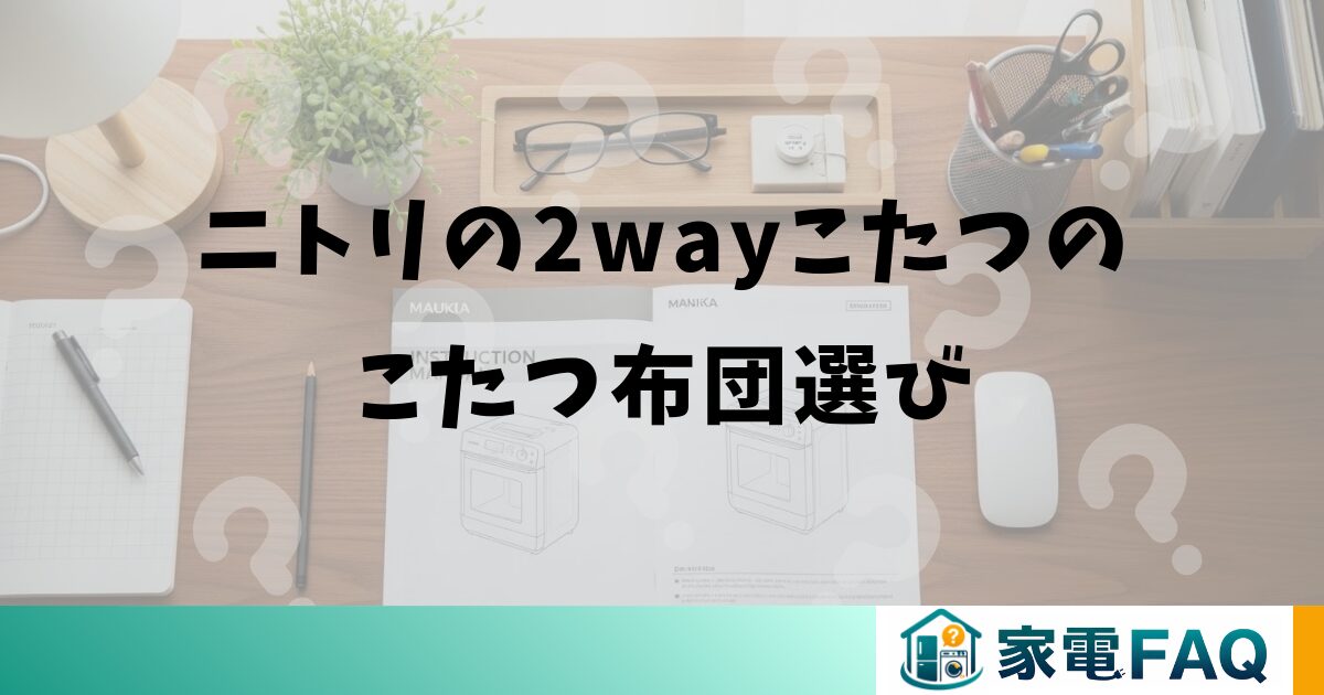 ニトリの2wayこたつのこたつ布団選び