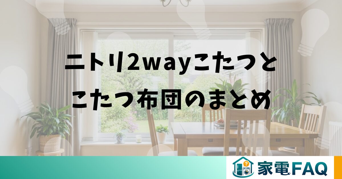 ニトリ2wayこたつとこたつ布団のまとめ