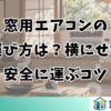 窓用エアコンの運び方は？横にせず安全に運ぶコツ
