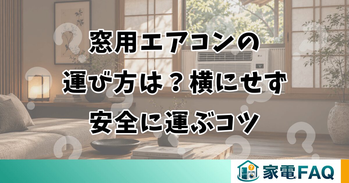 窓用エアコンの運び方は？横にせず安全に運ぶコツ