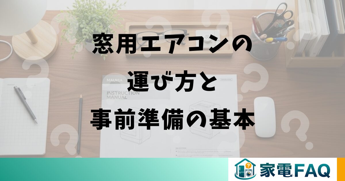 窓用エアコンの運び方と事前準備の基本
