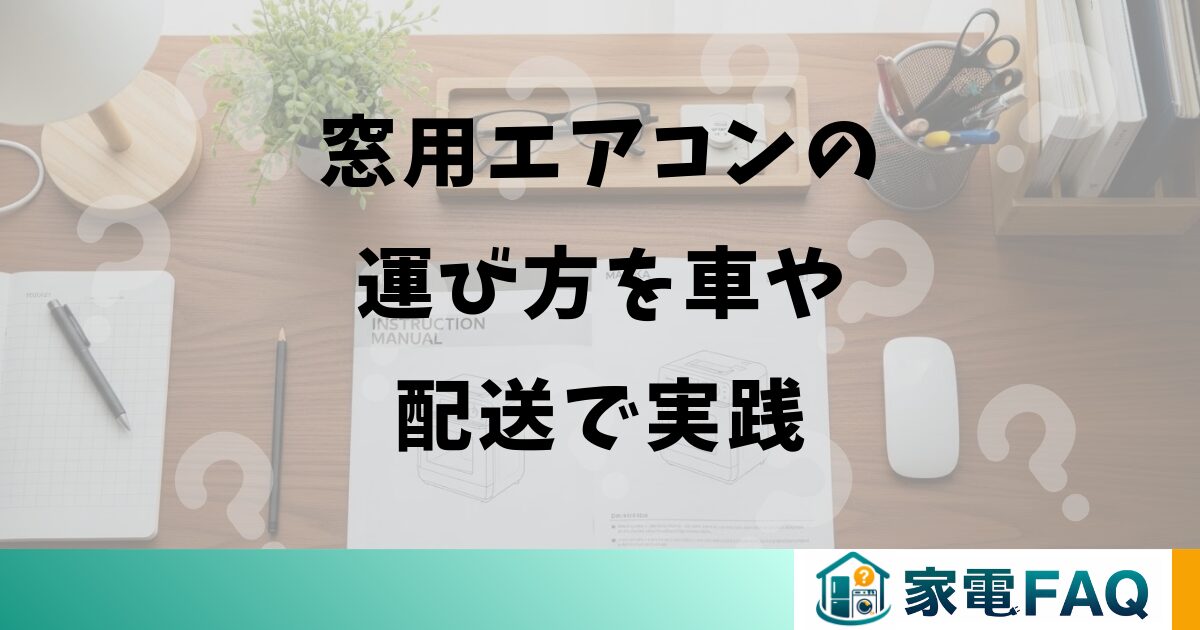 窓用エアコンの運び方を車や配送で実践