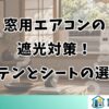 窓用エアコンの遮光対策！カーテンとシートの選び方