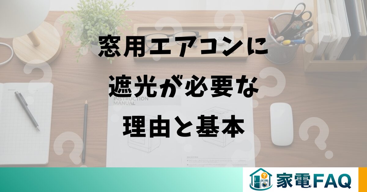 窓用エアコンに遮光が必要な理由と基本