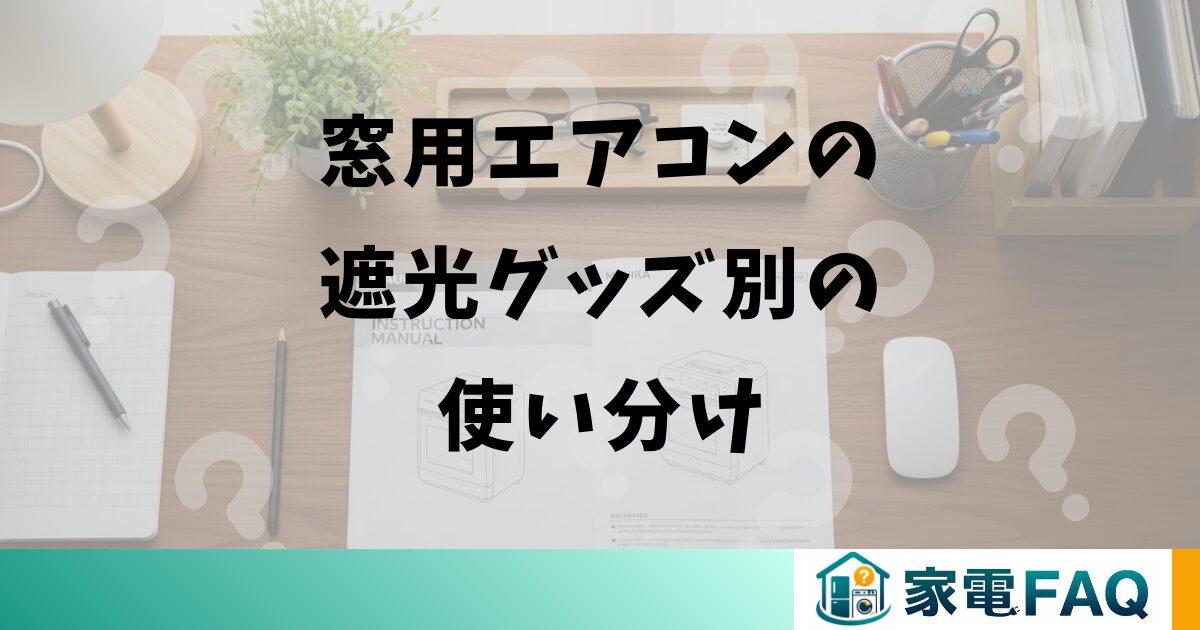 窓用エアコンの遮光グッズ別の使い分け