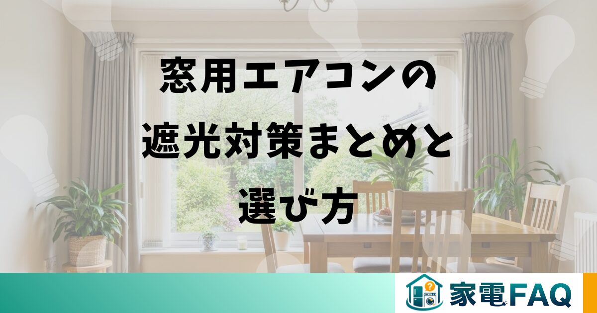 窓用エアコンの遮光対策まとめと選び方