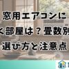 窓用エアコンに向く部屋は？畳数別の選び方と注意点