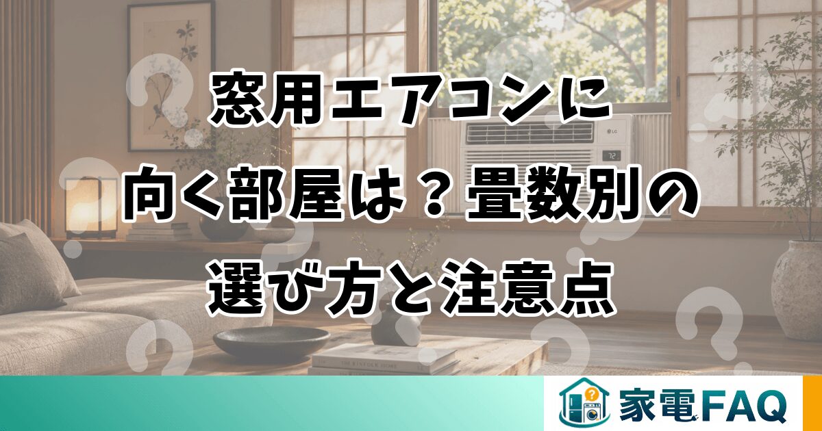 窓用エアコンに向く部屋は？畳数別の選び方と注意点