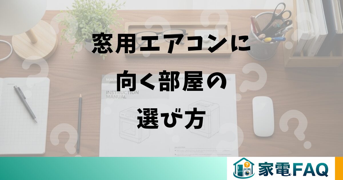 窓用エアコンに向く部屋の選び方