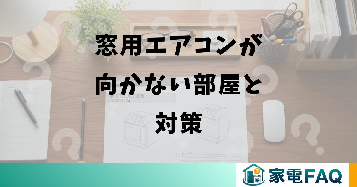 窓用エアコンが向かない部屋と対策