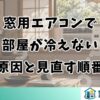 窓用エアコンで部屋が冷えない原因と見直す順番