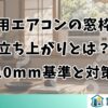 窓用エアコンの窓枠の立ち上がりとは？10mm基準と対策