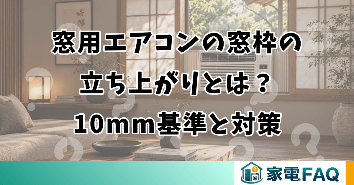 窓用エアコンの窓枠の立ち上がりとは？10mm基準と対策