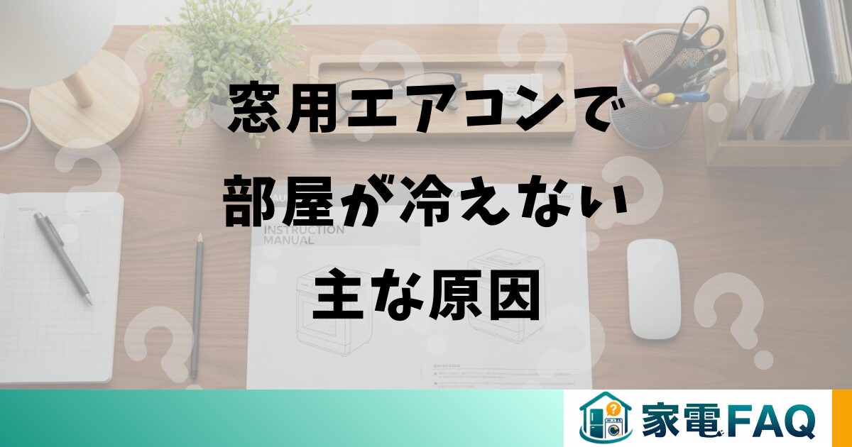 窓用エアコンで部屋が冷えない主な原因