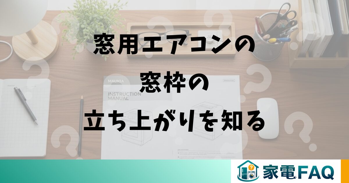 窓用エアコンの窓枠の立ち上がりを知る