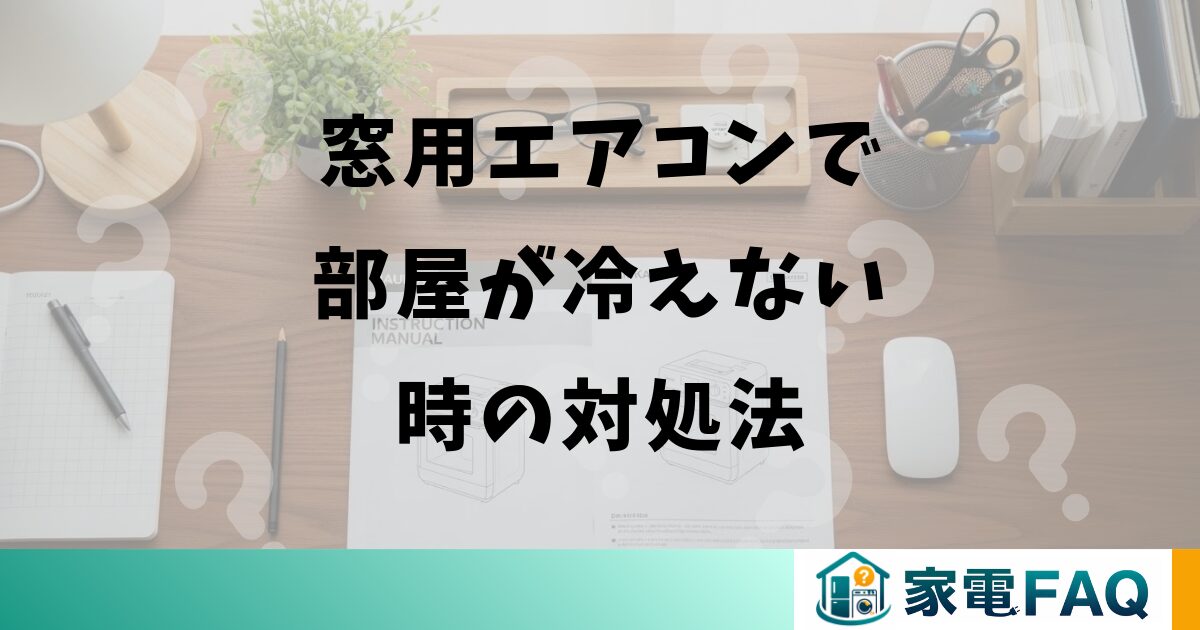 窓用エアコンで部屋が冷えない時の対処法