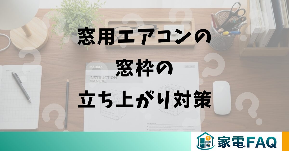 窓用エアコンの窓枠の立ち上がり対策