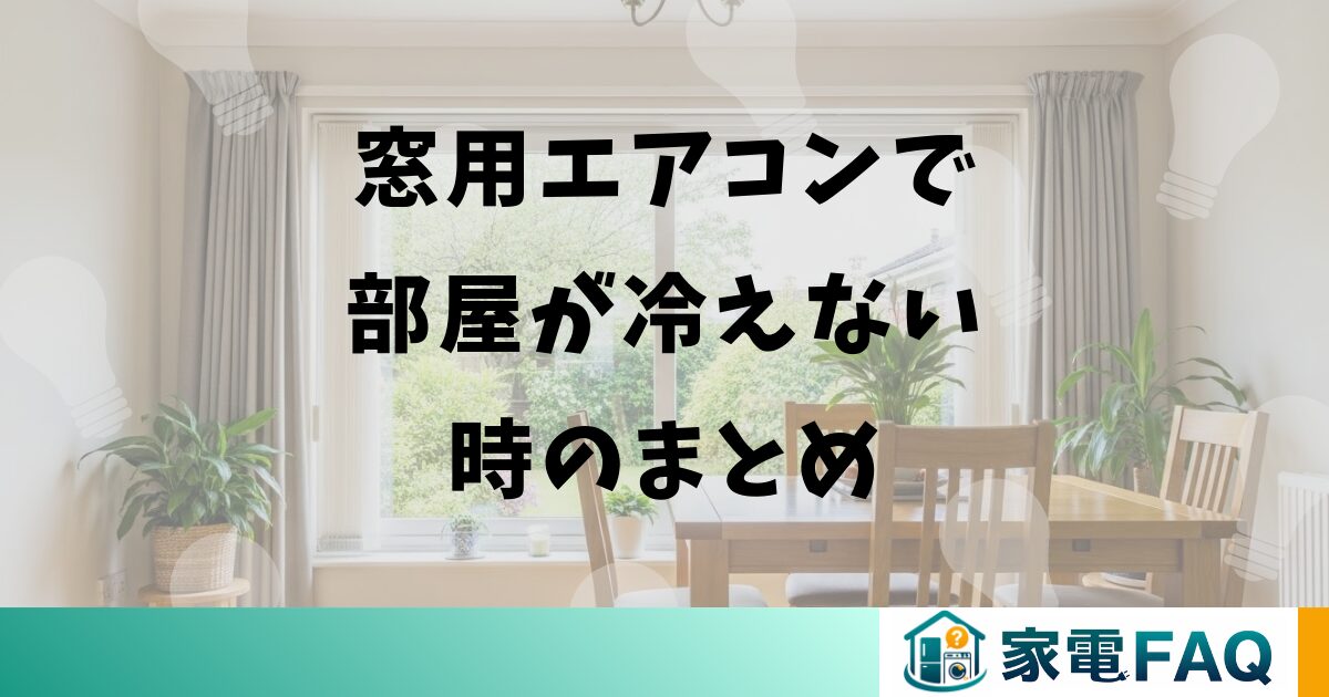 窓用エアコンで部屋が冷えない時のまとめ