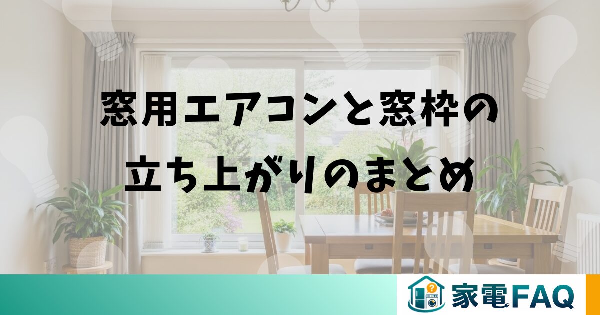 窓用エアコンと窓枠の立ち上がりのまとめ