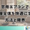 窓用エアコンで部屋全体を快適にする方法と限界