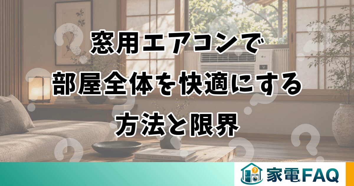 窓用エアコンで部屋全体を快適にする方法と限界