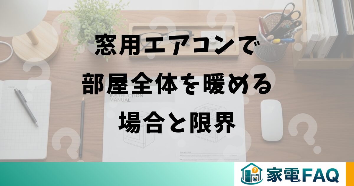 窓用エアコンで部屋全体を暖める場合と限界