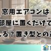 窓用エアコンは部屋に置くだけで使える？置き型との違い