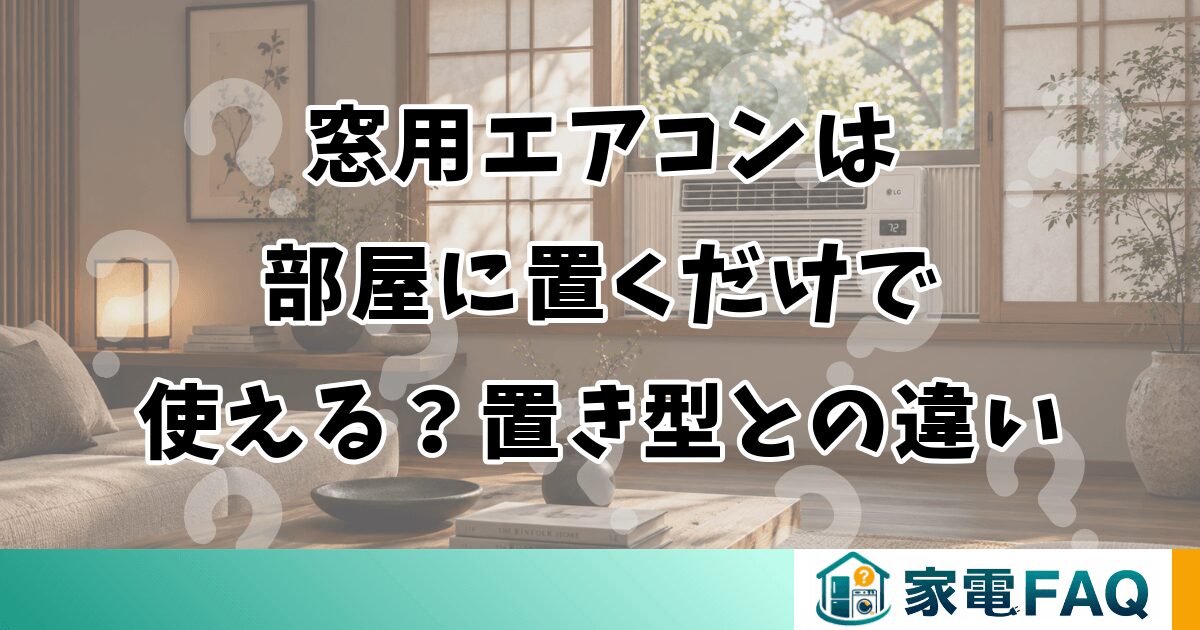 窓用エアコンは部屋に置くだけで使える？置き型との違い