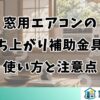 窓用エアコンの立ち上がり補助金具の使い方と注意点