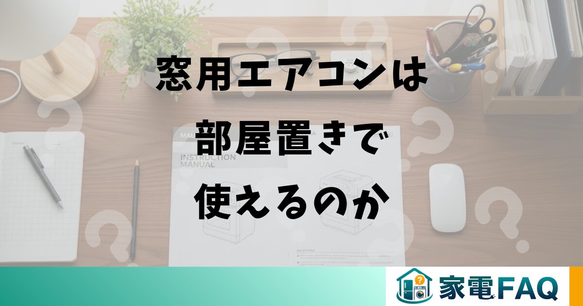 窓用エアコンは部屋置きで使えるのか